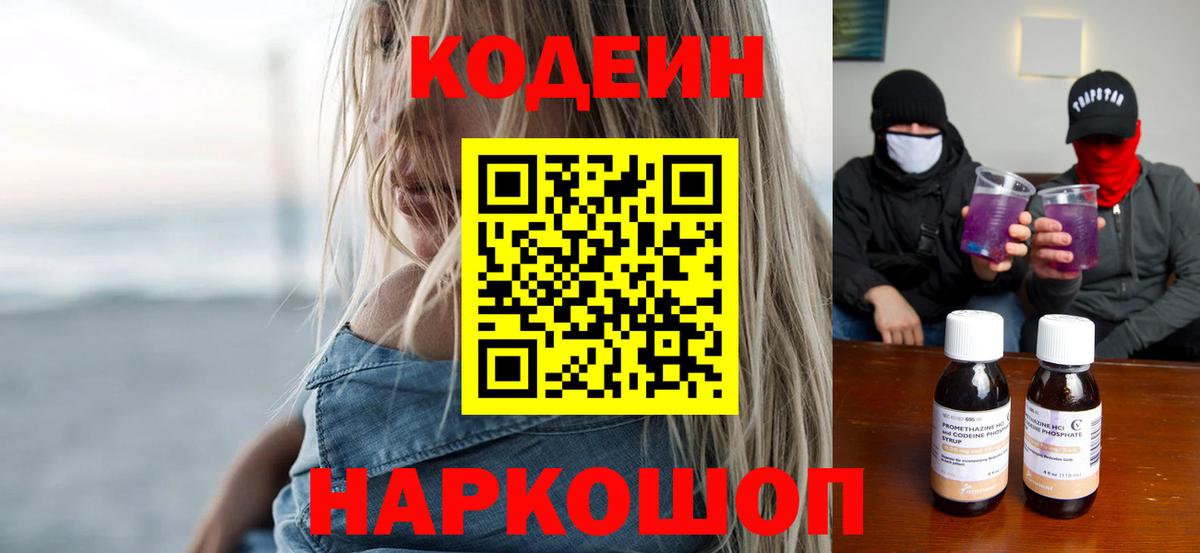 Кодеиновый сироп Lean Purple Drank Дмитров